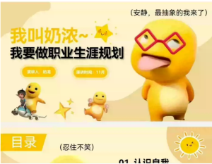 250513奶龙 动态奶龙职业规划PPT模板