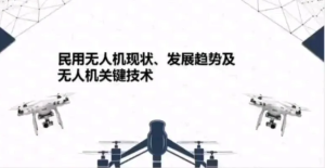 250925无人机 无人机培训PPT课件