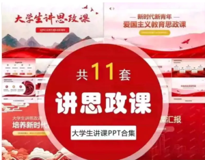 250712思政  红色高级思政课 ppt模板