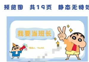 250815小新  可爱卡通蜡笔小新竞选班委ppt