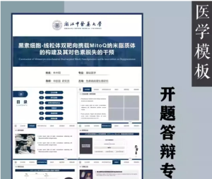 250508医学 医学专用开题答辩PPT模板