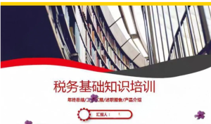 250123国税 55套纳税税收税务局所PPT模板年终工作汇报总结