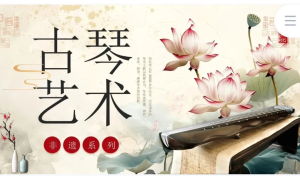 250622古琴 精品非物质文化遗产PPT模板-古琴艺术