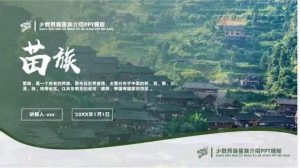 250726苗族  苗族介绍PPT成品课件