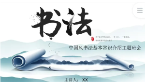 250404书法 非遗文化书法PPT模板