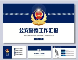 251208公安汇报 大气公安汇报工作总结派出所晋升报告新年规划警察动态PPT模板