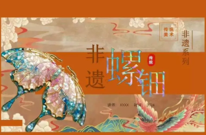 250318 精美非遗螺钿PPT模板