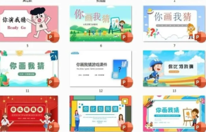 250804比划猜  你来比划我来猜PPT模板