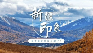 250929新疆 新疆城市印象旅游美食风景文化介绍宣传攻略相册课件PPT模板