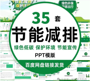 250512节能 35套节能减排PPT模版 绿色低碳出行 碳中和 保护环境​