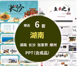 250417湖南 湖南旅游PPT张家界长沙郴州介绍景点美食文化