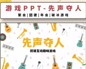 251015先声夺人 先声夺人游戏ppt超有趣的团建 / 聚会破冰游戏