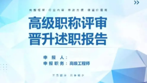 251227正高副高 正高副高高级职称评审晋升述职答辩报告PPT