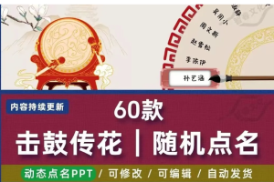 250909击鼓传花  击鼓传花随机点名ppt课件