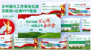 250517红旅赛道 红旅赛道主题绿色农业乡村振兴互联网+工作汇报PPT模板