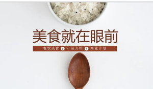 250808美食 餐饮美食宣传文化展示高端动态ppt模板素材