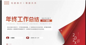 251208红色通用汇报一套红色商务大气创意年终项目工作汇报总结计划通用PPT模板