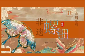 250318  精美非遗螺钿PPT模板