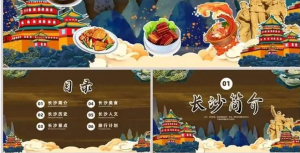 250708长沙 彩色国潮插画中国风湖南长沙城市文化介绍宣传PPT模板