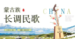 251021蒙古族长调民歌 非遗文化蒙古族长调民歌PPT