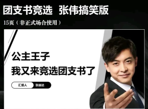 250923张伟 大学生团支书竞选张伟搞笑版ppt/15页/静态！