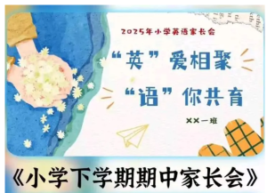 250427英爱相聚 小学英语家长会PPT——英爱相聚，语你共育