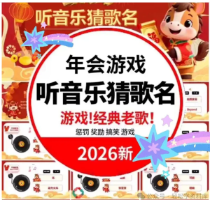 260123听歌游戏 听歌猜歌名马年年会PPT（150首）