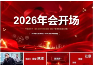 250125马年快闪 2026年会快闪PPT模板一套