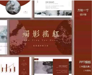 250421古风168套复古红高级古风中国风PPT模板