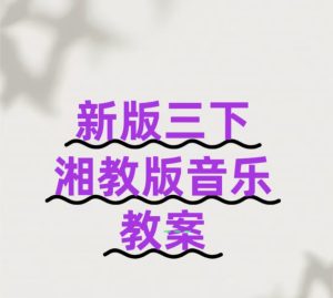 三下湘教版音乐教案