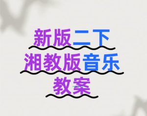 新版二下 【湘教版音乐教案】