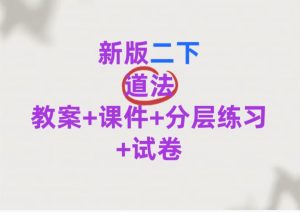 【2026春新版二下道法】道德与法治～二年级下册课件教案教学计划