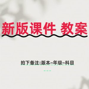 文章同款【新版课件 +教案】