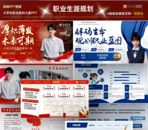 250323职业 86页大学生职业生涯规划大赛金奖ppt模板