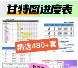 250305甘特表【精品Excel模板】480+套Excel甘特图表格模板