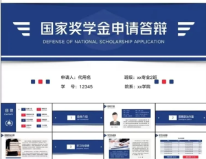 250326奖学金【奖学金答辩】大学生研究生国奖金助学金励志奖学金申请PPT模板