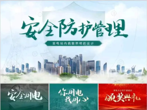 250417电网 高质量电网/电力系统单位PPT模板