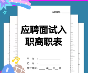 250204员工面试【精品word模板】员工面试应聘登记表入职离职申请表合集