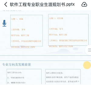 大学生职业规划 大学生软件工程专业职业生涯规划大赛超多模板!（word+pdf+ppt）