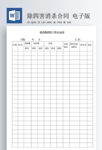 250218消四害【精品word模板】消杀除四害工作记录表格模板