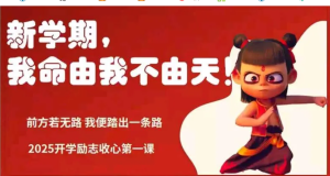 250206开学 2025年春季寒假用哪 吒2开启励志开学第一课PPT成品+配套教案+讲稿