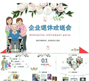 250212欢送会 公司单位教师职员工退休离职升职欢送会ppt模板