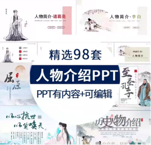 250301历史 98套中国近代古代历史人物介绍ppt模板