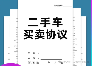 250210二手车【精品word模板】二手车买卖交易合同模板