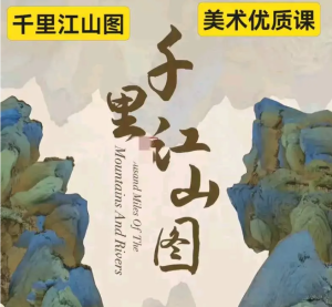 250320千里 美术优质课《千里江山图》课件