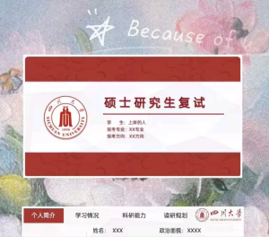 250227复试 考研复试/保研/夏令营 个人介绍PPT带导航