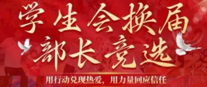 260916换届部长【PPT模板】学生会换届部长竞选答辩PPT模板