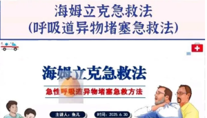 260311海姆立克海姆立克急救法（急性呼吸道异物堵塞急救法） PPT+演讲稿