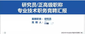 260317研究员【PPT模板】研究员正高级职称专业技术职务竞聘答辩PPT模板