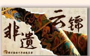 260513非遗云锦【PPT模板】传统非遗文化云锦介绍宣传ppt模板